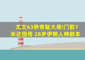 尤文63秒奇耻大辱!门前7米还回传 28岁伊朗人神剧本